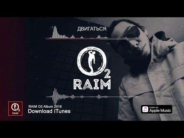 RaiM - Двигаться (ТЕЛО ТВОЕ БЫЛАЙ ДА БЫЛАЙ)