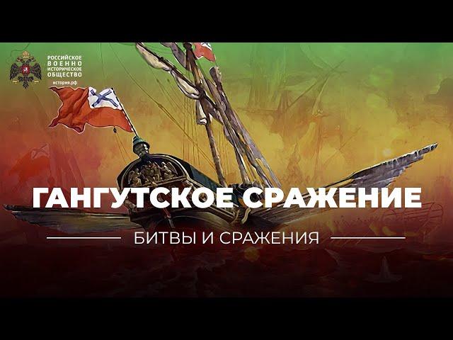 «Битвы и сражения: Гангутское сражение»