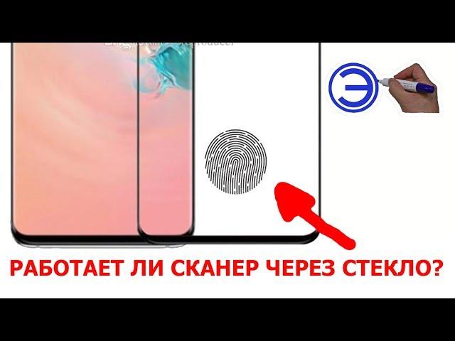 РАБОТАЕТ ЛИ СКАНЕР ОТПЕЧАТКОВ ПАЛЬЦЕВ ЕСЛИ ПРИКЛЕИТЬ СТЕКЛО ???