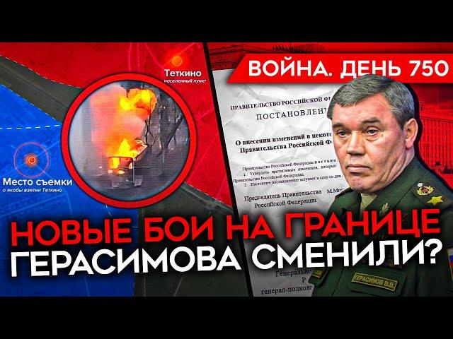 ВОЙНА. ДЕНЬ 750. РДК И ЛЕГИОН "СВОБОДА РОССИИ" ПРОДОЛЖАЮТ ОПЕРАЦИЮ/ ГЕРАСИМОВА СМЕНИЛИ?