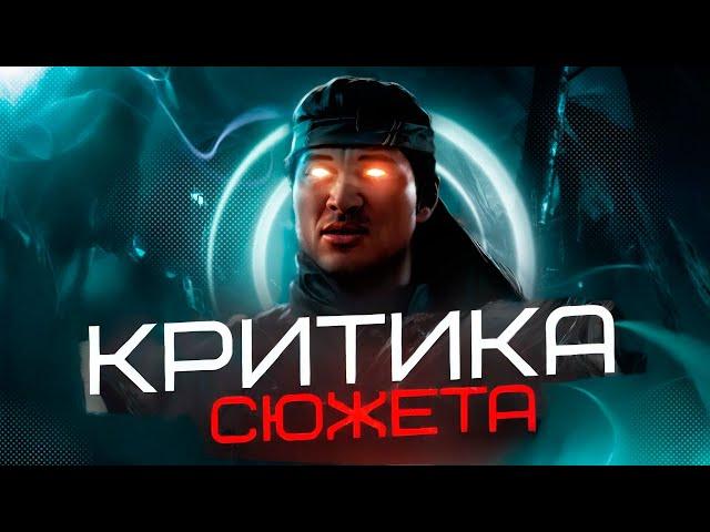 Почему в Mortal Kombat 1 на самом деле плохой сюжет?