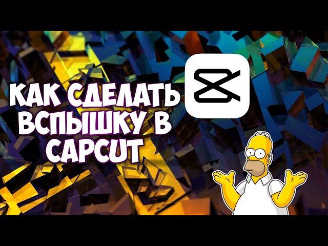 КАК ДЕЛАТЬ ВСПЫШКУ В CAPCUT? КАК ДЕЛАТЬ ВСПЫШКУ В КАПКУТ?