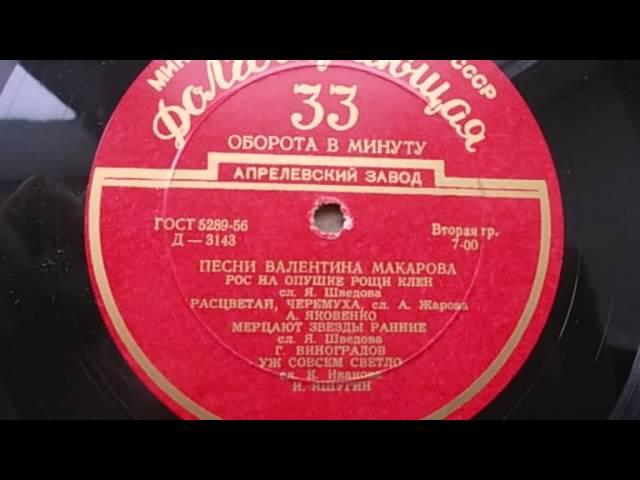 Александра Яковенко – Рос на опушке рощи клен  (1956)