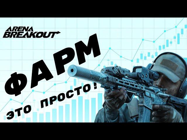 Arena Breakout: ТОП 1 тактика ФАРМА блокады В СОЛО , которую сможет повторить КАЖДЫЙ!