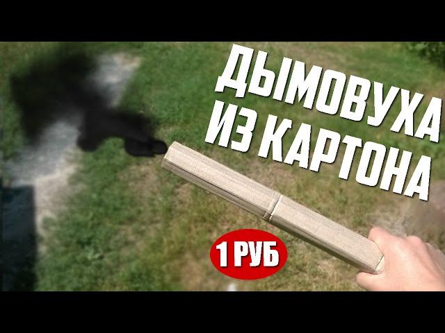 КАК СДЕЛАТЬ ДЫМОВУХУ ИЗ КАРТОНА? ДЫМОВУХА ЗА  1 РУБЛЬ!