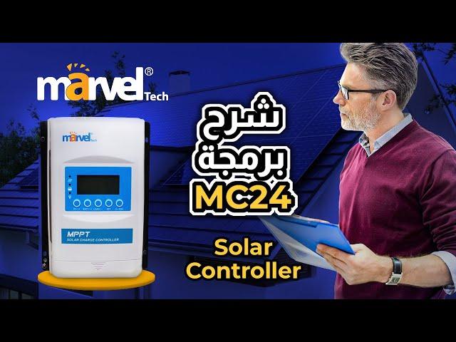 برمجة المتحكم بالطاقة الشمسية MC24  (solar controller) من Marvel Tech