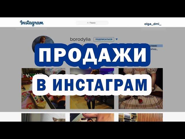 Как продавать товары по системе дропшиппинг в Instagram