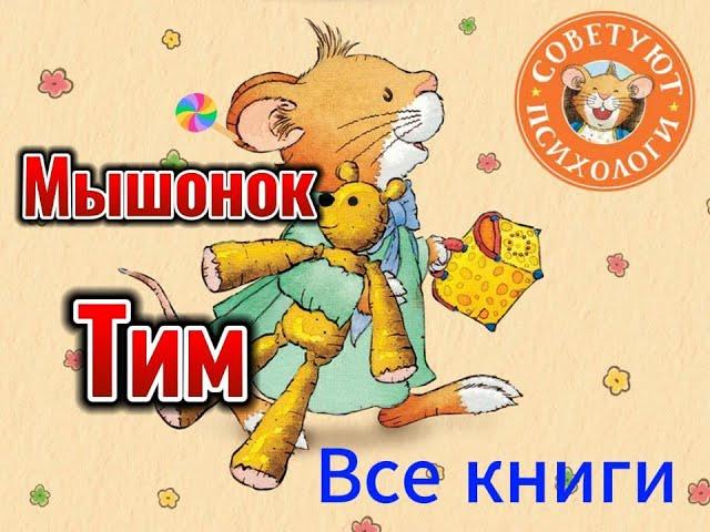 Мышонок Тим Аудиокнига Все серии книг