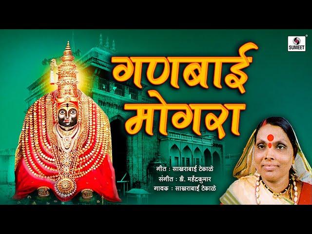 Ganbai Mogara  Orignal | Marathi Video Song - Sumeet Music