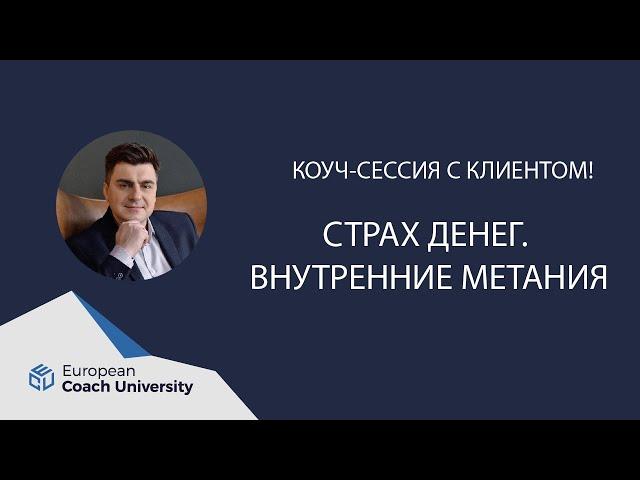 Коуч сессия с клиентом. Запрос: "Страх денег. Внутренние метания".