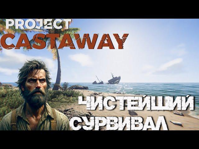 Коротко по игре и хитрости начального выживания  ▷ Project Castaway