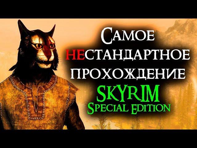 Skyrim - The most unusual passage of Skyrim!