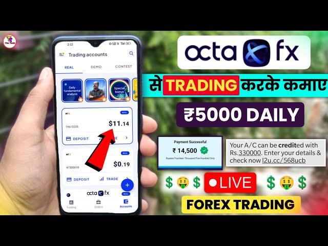 Octafx से ₹5000 Daily कैसे कमाये  | octafx se paise kaise kamaye | how to earn money from octafx