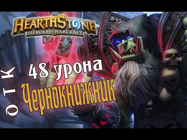 ЗАВОДНОЙ ОТК ЧЕРНОКНИЖНИК Растахановы игрища в Hearthstone