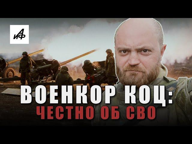 Военкор Коц про Украину, войну с НАТО и проблемы мобилизации