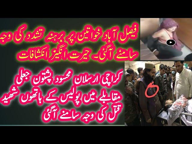 Faisalabad Khawateen par barhna Tashadud | Arsalan Mehsood ka Police Ky Hathoon Qatal | qaisrani