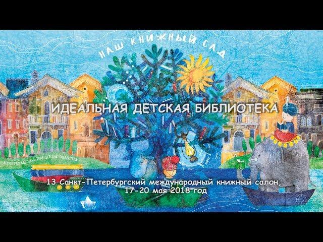 НАШ КНИЖНЫЙ САД – ИДЕАЛЬНАЯ ДЕТСКАЯ БИБЛИОТЕКА