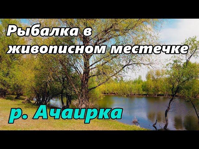 Рыбалка на Ачаирке. Отдыхаем в живописном местечке.