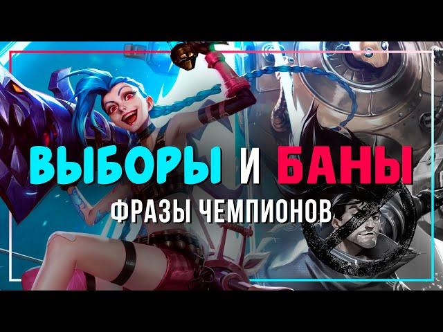 PICKS and BANS (Russian) - League of Legends