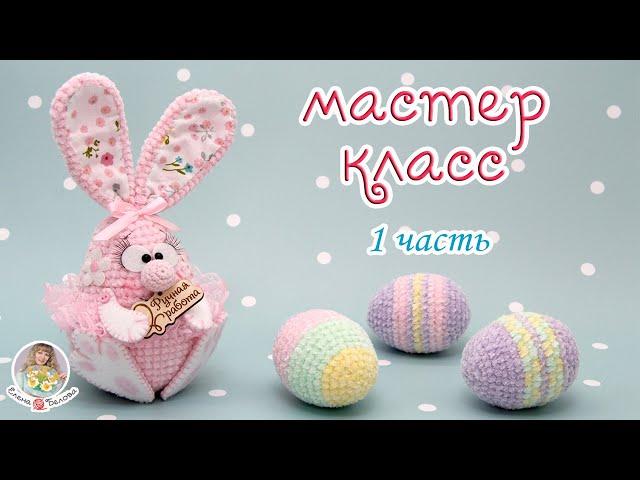 МАСТЕР-КЛАСС Зайка НЕ ТОЛЬКО на Пасху (крючком) 1 часть