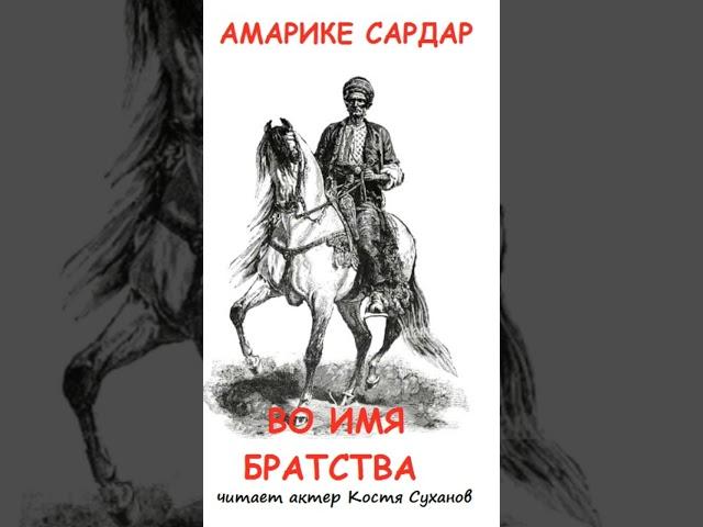 Бой в горах! Курды и Армяне против Османов! #аудиокнига #история #курдистан #турция #костясуханов