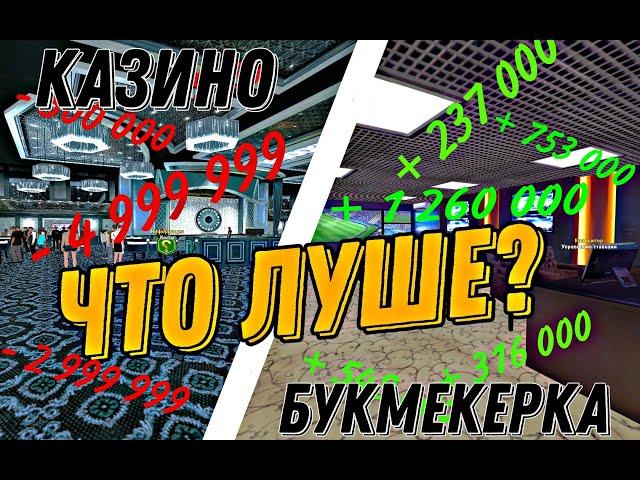 Что же лучше? Букмекерская контора или же Казино?|Radmir rp 12