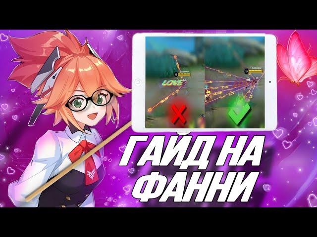 МЕГА-ГАЙД НА ФАННИ 2024! ДАБЛТРОСЫ/СОВЕТЫ/ОТВЕТЫ НА ВОПРОСЫ 2 ЧАСТЬMOBILE LEGENDS BANG BANG