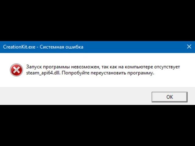 Как исправить ошибку steam_api64.dll !