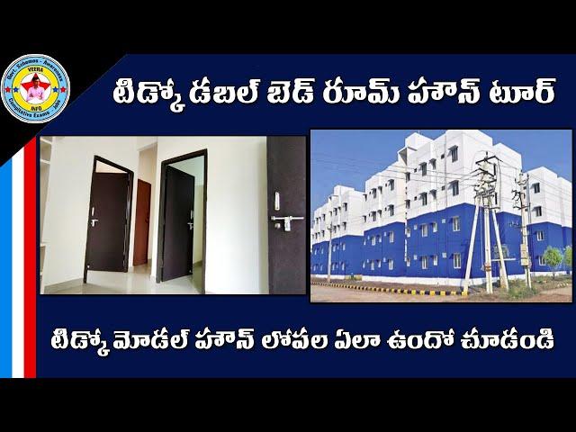 టిడ్కో డబల్ బెడ్ రూమ్ ఇంటి టూర్ || TIDCO Double Bed Room House Tour @VeeraInfo