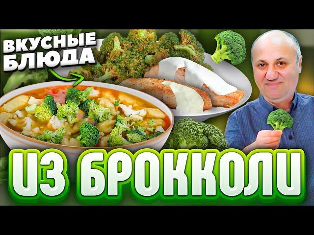 Не любите БРОККОЛИ? Приготовьте мой СУП и это изменится! РЕЦЕПТЫ от Ильи Лазерсона