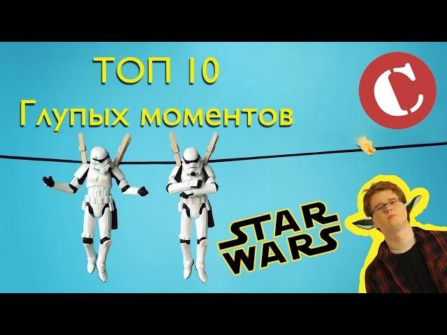 Топ 10 глупых моментов в "Звездных войнах". Lite