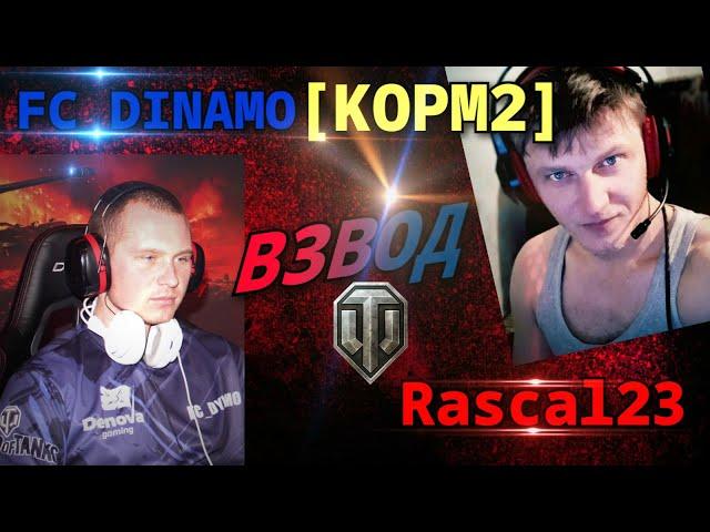 ВЗВОД С FC_DYNAMO/МОЯ ИГРА/ СТРИМ | World of Tanks