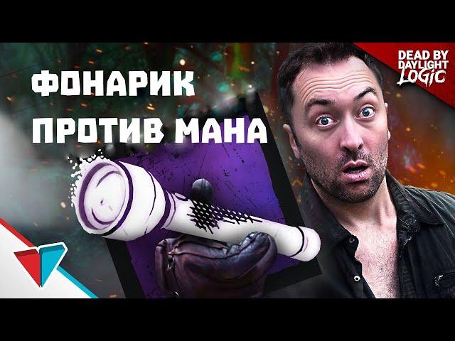 ТАКТИКА С ФОНАРИКОМ DEAD BY DAYLIGHT LOGIC НА РУССКОМ