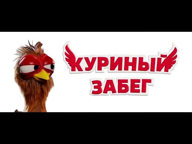 Куриный забег — Русский трейлер 2020