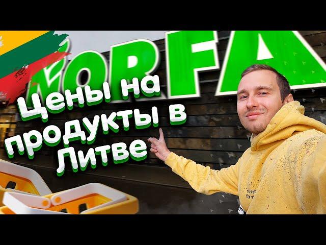 LITHUANIA - Сколько стоят ПРОДУКТЫ в Литве? Обзор цен! (Norfa)