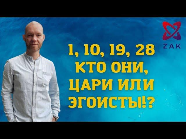 ЧИСЛО СОЗНАНИЯ 1. ЛЮДИ, РОЖДЕННЫЕ 1, 10, 19, 28. КТО ОНИ: ЦАРИ ИЛИ ЭГОИСТЫ?