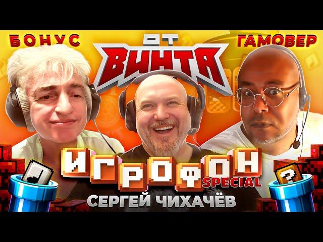 ИГРОФОН. ОТ ВИНТА! Борис Репетур | Антон Зайцев | Сергей Чихачёв