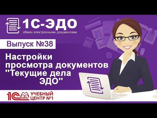 Настройки просмотра документов в рабочем месте  'Текущие дела ЭДО'