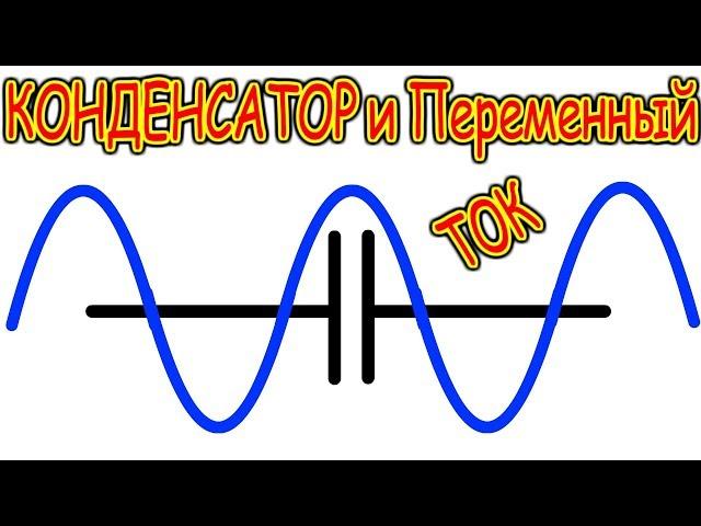 ️ КОНДЕНСАТОР В ЦЕПИ ПЕРЕМЕННОГО ТОКА  Самое Лучшее Объяснение