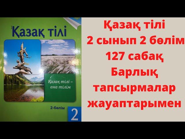 Сан есім. 32-36 жаттығулар. 127-сабақ. Қазақ тілі 2-сынып.