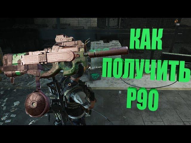 DIVISION 2 КАК СДЕЛАТЬ ЭКЗОТИЧЕСКОЕ ОРУЖИЕ P90 CHATTERBOX