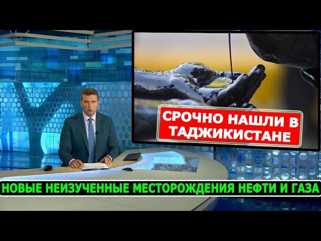 В Таджикистане нашли новые неизученные месторождения нефти и газа