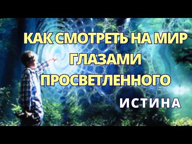 ️Как научиться видеть мир глазами Учителя | ИСТИНА | Мудрость Великих Учителей