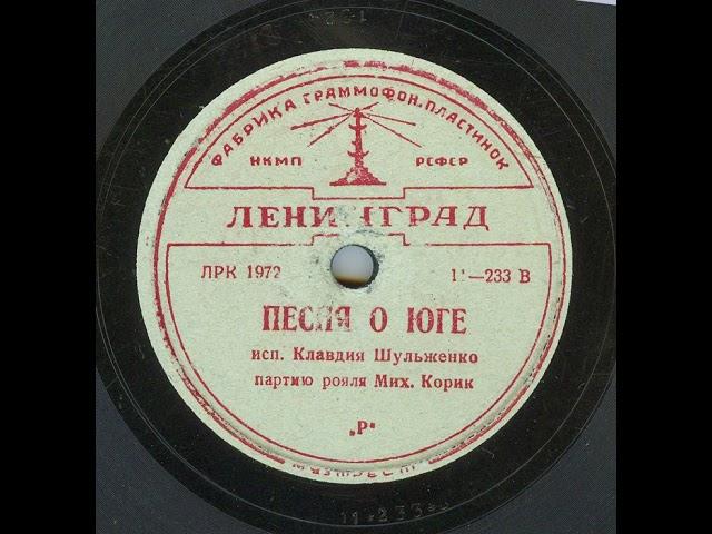 Танго "Песня о юге" (Утомленное солнце), поет Клавдия Шульженко 1939 год.