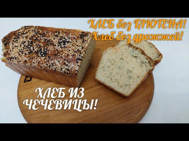 ХЛЕБ ИЗ ЧЕЧЕВИЦЫ! ХЛЕБ без ГЛЮТЕНА и дрожжей! Рецепт /GLUTEN FREE. Bread without yeast!