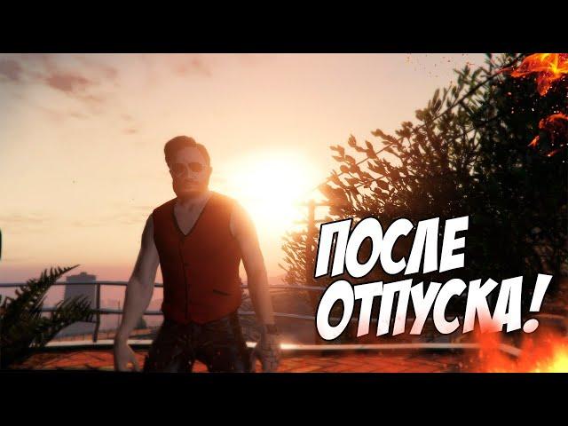 GTA 5 RP - РИМАС ВЕРНУЛСЯ С ОТПУСКА В ГТА 5 РП