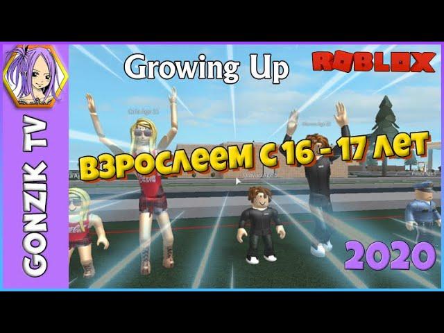 [Let's play] Симулятор взросления Растем Взрослеем 16-17 лет Роблокс / Growing Up! Roblox