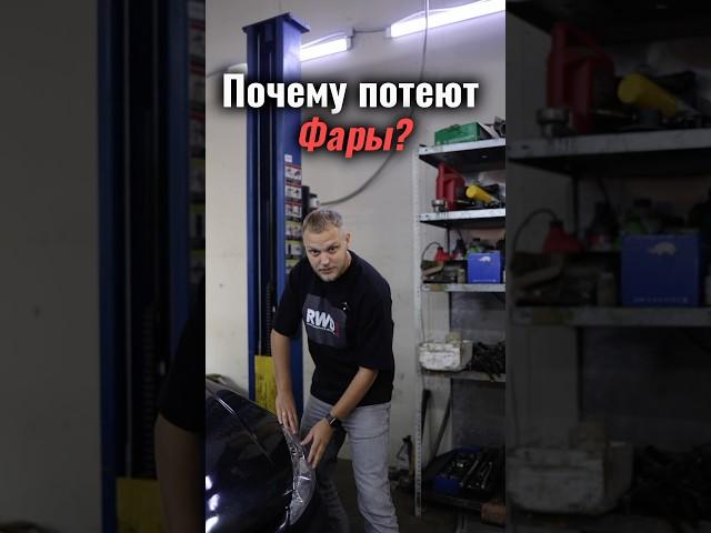 Почему потеют фары?