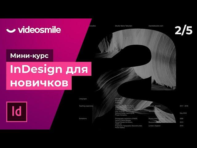 InDesign для новичков - Работа с изображениями | Урок 2