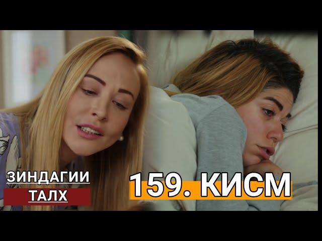 Зиндагии талх кисми-159 |️Афсууун